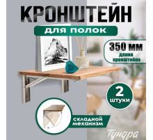 Кронштейн складной для столов и полок ТУНДРА, F001, 2 шт., длина 350 мм, нержавеющая сталь
