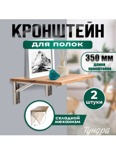 Кронштейн складной для столов и полок ТУНДРА, F001, 2 шт., длина 350 мм, нержавеющая сталь