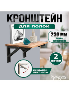 Кронштейн складной для столов и полок ТУНДРА, 2 шт., длина 250 мм, сталь черный