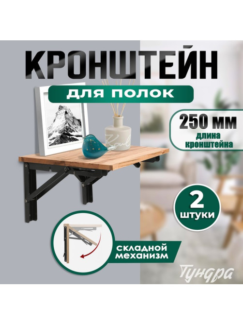 Кронштейн складной для столов и полок ТУНДРА, 2 шт., длина 250 мм, сталь черный