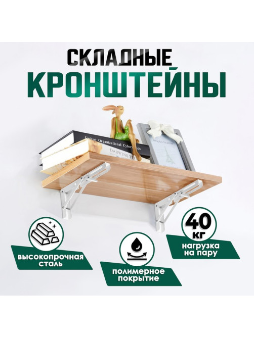 Кронштейн складной для столов и полок ТУНДРА, 2 шт., длина 250 мм, сталь, белый
