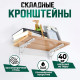 Кронштейн складной для столов и полок ТУНДРА, 2 шт., длина 350 мм, сталь, белый