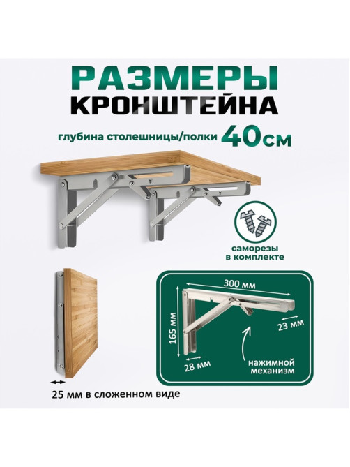 Кронштейн складной для столов и полок ТУНДРА, 2 шт., длина 300 мм, нержавеющая сталь