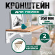 Кронштейн складной для столов и полок ТУНДРА, 2 шт., длина 350 мм, сталь, белый