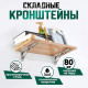 Кронштейн складной для столов и полок ТУНДРА, 2 шт., длина 500 мм, нержавеющая сталь