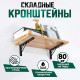 Кронштейн складной для столов и полок ТУНДРА, 2 шт., длина 500 мм, сталь черный