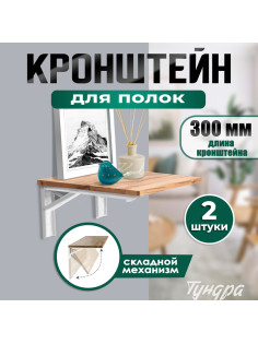 Кронштейн складной для столов и полок ТУНДРА, F001, 2 шт., длина 300 мм, сталь, белый