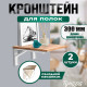 Кронштейн складной для столов и полок ТУНДРА, F001, 2 шт., длина 300 мм, сталь, белый