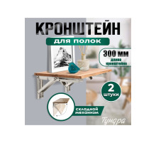 Кронштейн складной для столов и полок ТУНДРА, 2 шт., длина 300 мм, нержавеющая сталь