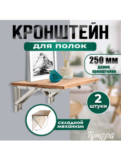 Кронштейн складной для столов и полок ТУНДРА, 2 шт., длина 250 мм, нержавеющая сталь