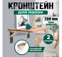 Кронштейн складной для столов и полок ТУНДРА, F001, 2 шт., длина 200 мм, нержавеющая сталь