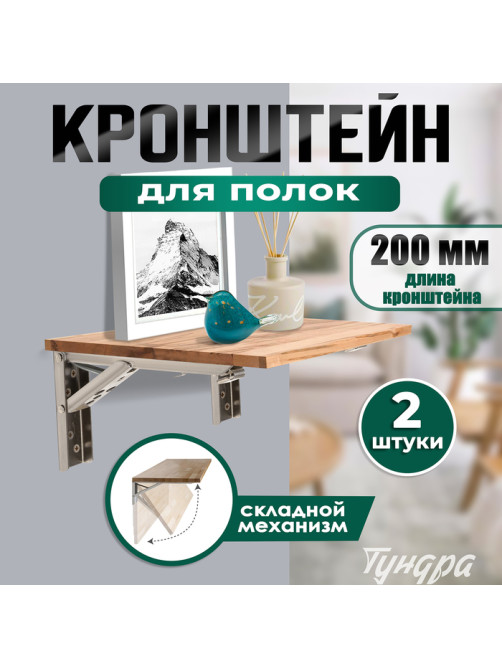 Кронштейн складной для столов и полок ТУНДРА, F001, 2 шт., длина 200 мм, нержавеющая сталь