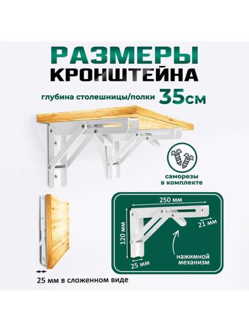Кронштейн складной для столов и полок ТУНДРА, 2 шт., длина 250 мм, сталь, белый