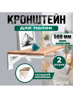 Кронштейн складной для столов и полок ТУНДРА, 2 шт., длина 500 мм, сталь, белый