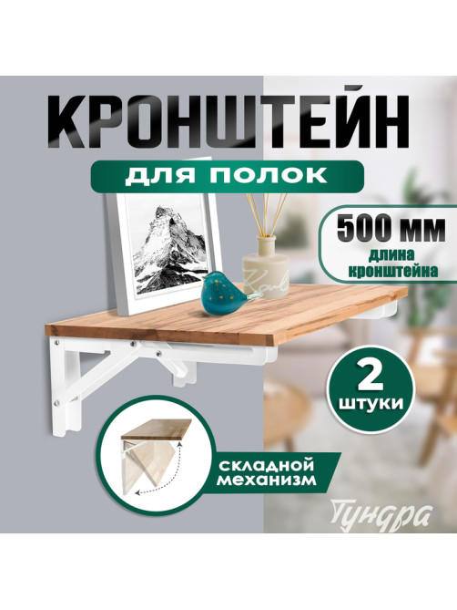 Кронштейн складной для столов и полок ТУНДРА, 2 шт., длина 500 мм, сталь, белый