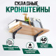 Кронштейн складной для столов и полок ТУНДРА, F001 шт., длина 350 мм, сталь, черный