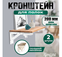 Кронштейн складной для столов и полок ТУНДРА, 2 шт., длина 200 мм, сталь, белый