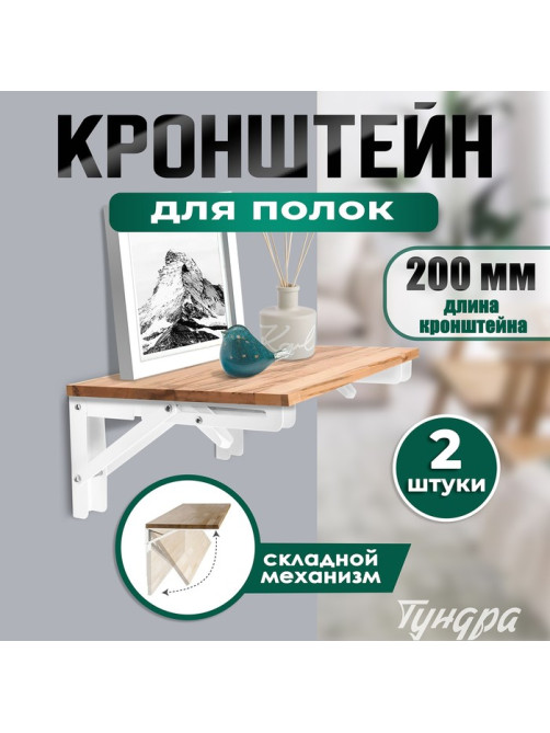 Кронштейн складной для столов и полок ТУНДРА, 2 шт., длина 200 мм, сталь, белый