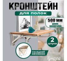 Кронштейн складной для столов и полок ТУНДРА, 2 шт., длина 500 мм, нержавеющая сталь