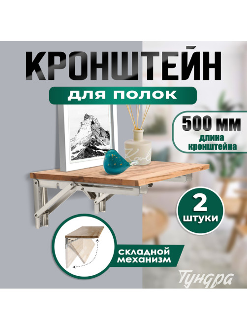 Кронштейн складной для столов и полок ТУНДРА, 2 шт., длина 500 мм, нержавеющая сталь