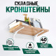 Кронштейн складной для столов и полок ТУНДРА, F001, 2 шт., длина 300 мм, сталь, белый