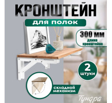 Кронштейн складной для столов и полок ТУНДРА, 2 шт., длина 300 мм, сталь, белый