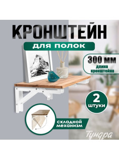 Кронштейн складной для столов и полок ТУНДРА, 2 шт., длина 300 мм, сталь, белый