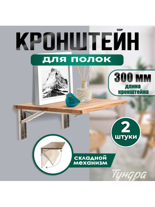Кронштейн складной для столов и полок ТУНДРА, F001, 2 шт., длина 300 мм, нержавеющая сталь