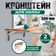 Кронштейн складной для столов и полок ТУНДРА, F001, 2 шт., длина 300 мм, нержавеющая сталь
