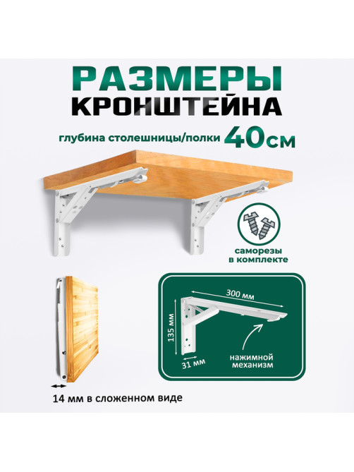 Кронштейн складной для столов и полок ТУНДРА, F001, 2 шт., длина 300 мм, сталь, белый