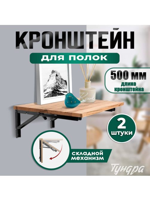 Кронштейн складной для столов и полок ТУНДРА, 2 шт., длина 500 мм, сталь черный