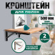 Кронштейн складной для столов и полок ТУНДРА, 2 шт., длина 500 мм, сталь черный