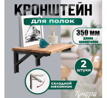 Кронштейн складной для столов и полок ТУНДРА, K001, 2 шт., длина 350 мм, сталь черный