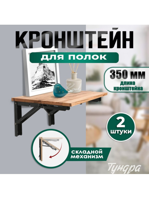 Кронштейн складной для столов и полок ТУНДРА, K001, 2 шт., длина 350 мм, сталь черный