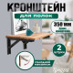 Кронштейн складной для столов и полок ТУНДРА, K001, 2 шт., длина 350 мм, сталь черный