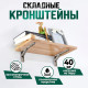 Кронштейн складной для столов и полок ТУНДРА, F001, 2 шт., длина 250 мм, нерж. сталь