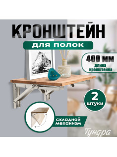 Кронштейн складной для столов и полок ТУНДРА, 2 шт., длина 400 мм, нержавеющая сталь