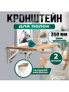Кронштейн складной для столов и полок ТУНДРА, 2 шт., длина 350 мм, нержавеющая сталь