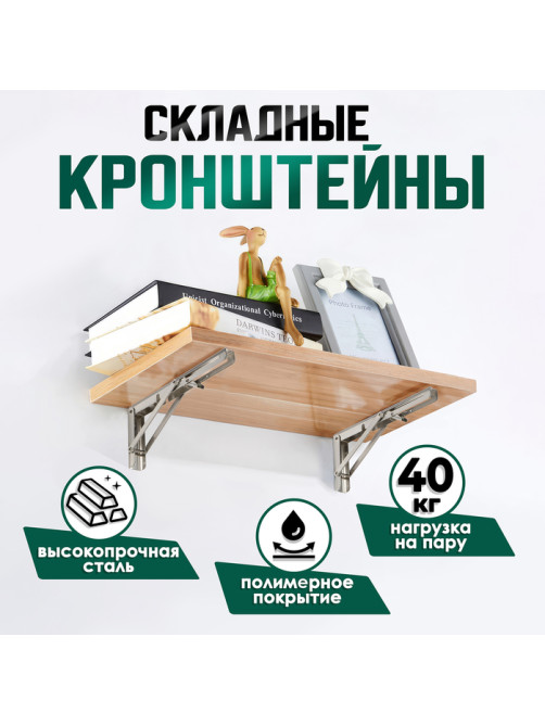 Кронштейн складной для столов и полок ТУНДРА, 2 шт., длина 350 мм, нержавеющая сталь