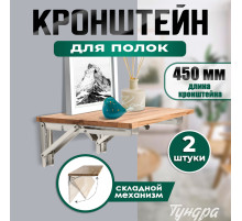Кронштейн складной для столов и полок ТУНДРА, 2 шт., длина 450 мм, нержавеющая сталь
