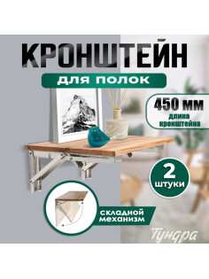 Кронштейн складной для столов и полок ТУНДРА, 2 шт., длина 450 мм, нержавеющая сталь