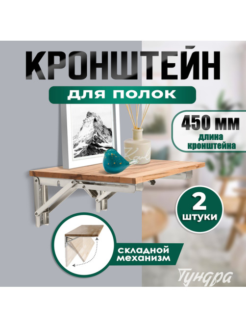 Кронштейн складной для столов и полок ТУНДРА, 2 шт., длина 450 мм, нержавеющая сталь
