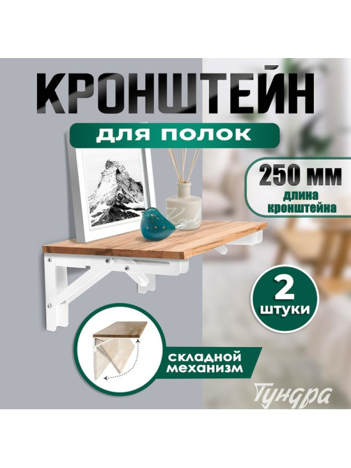 Кронштейн складной для столов и полок ТУНДРА, 2 шт., длина 250 мм, сталь, белый