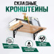 Кронштейн складной для столов и полок ТУНДРА, K001, 2 шт., длина 350 мм, сталь черный