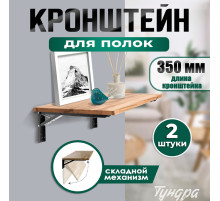 Кронштейн складной для столов и полок ТУНДРА, F001 шт., длина 350 мм, сталь, черный
