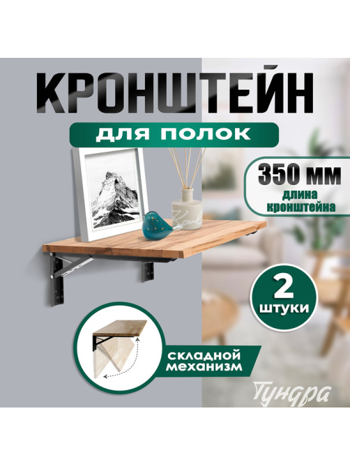 Кронштейн складной для столов и полок ТУНДРА, F001 шт., длина 350 мм, сталь, черный