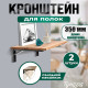 Кронштейн складной для столов и полок ТУНДРА, F001 шт., длина 350 мм, сталь, черный
