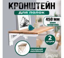 Кронштейн складной для столов и полок ТУНДРА, 2 шт., длина 450 мм, сталь, белый