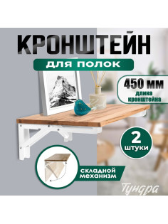 Кронштейн складной для столов и полок ТУНДРА, 2 шт., длина 450 мм, сталь, белый