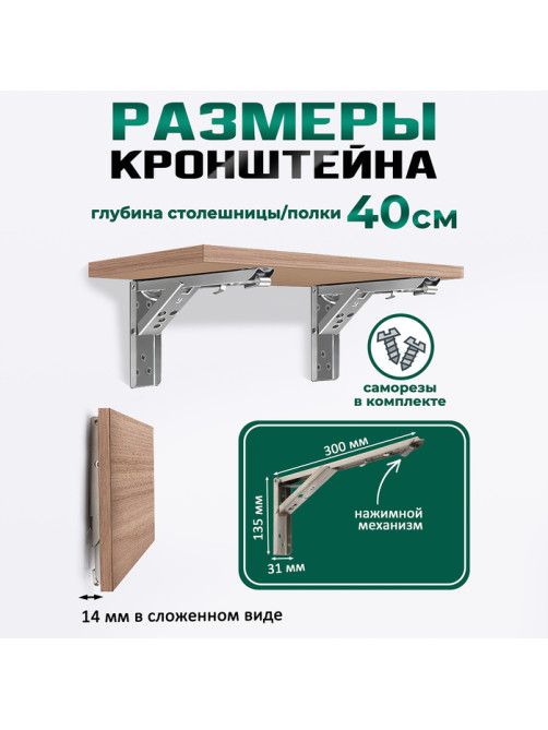 Кронштейн складной для столов и полок ТУНДРА, F001, 2 шт., длина 300 мм, нержавеющая сталь